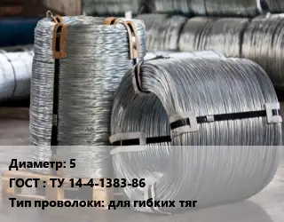 Проволока оцинкованная 5 ГОСТ: ТУ 14-4-1383-86 для гибких тяг